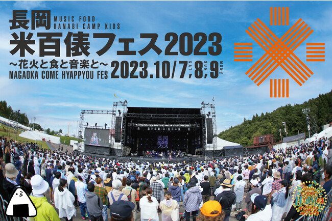 長岡米百俵フェス～花火と食と音楽と～2023今年もライブ配信が決定!!
