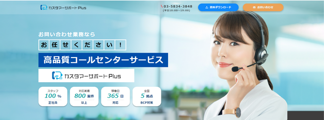 コールセンター代行サービス「カスタマーサポートPlus」特設サイト開設のお知らせ