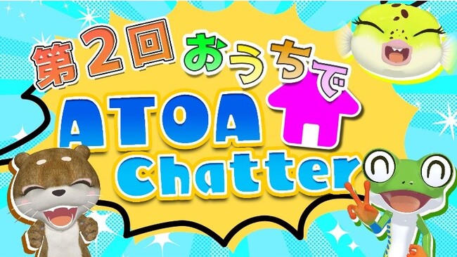 アトア開業2周年特別企画 オンラインイベント 第２回「おうちでATOAChatter」 を開催します！【神戸の港の劇場型アクアリウム】