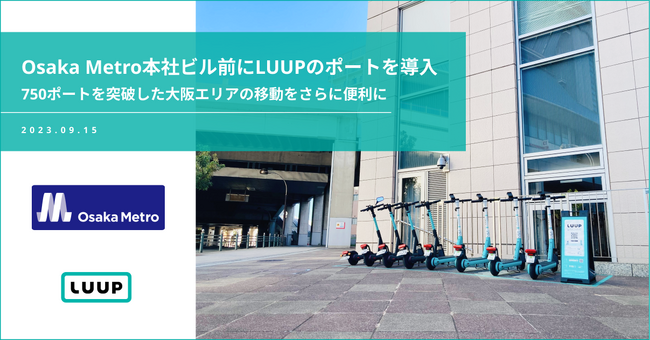 Osaka Metro本社ビル前に「LUUP」のポートを導入
