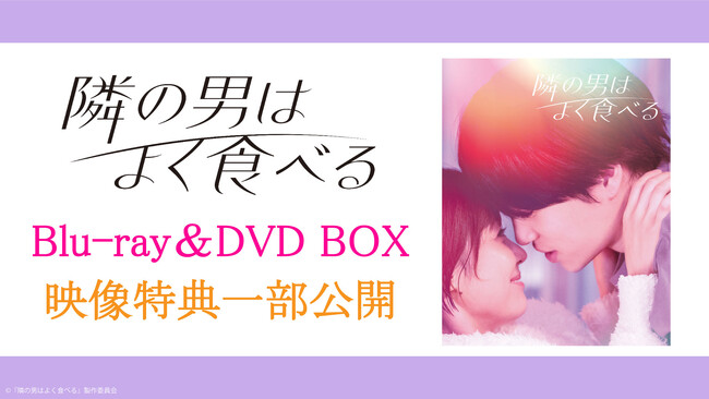 TVドラマ『隣の男はよく食べる』Blu-ray＆DVD BOX映像特典を一部公開！初デートの撮影現場や座談会の様子をチラ見せ！