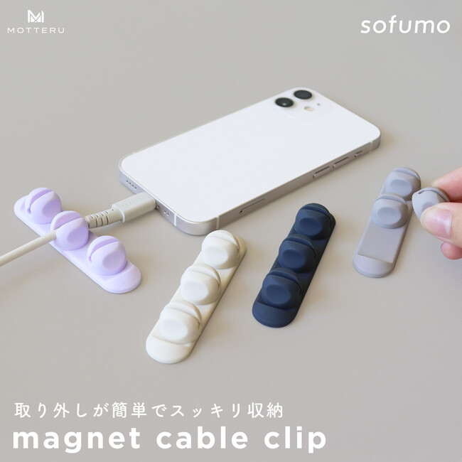 ケーブル収納に大活躍!マグネットケーブルクリップに新色が登場