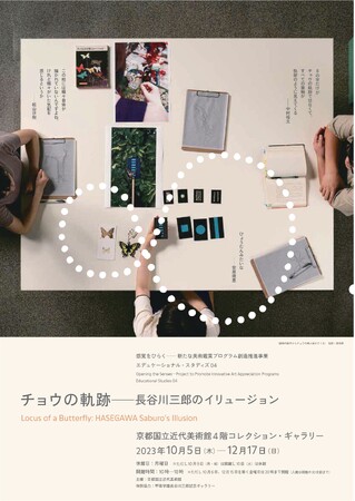 【京都国立近代美術館】エデュケーショナル・スタディズ04「チョウの軌跡――長谷川三郎のイリュージョン」を開催（2023年10月5日～12月17日）