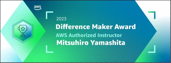 人材育成のトレノケート AWS 認定インストラクター 山下光洋「2023年Q2（4-6月）AWS AAI Difference Maker Award」 受賞