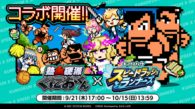 熱血硬派くにおくん×スピードラッシュランナーズ　9月21日（木）より初コラボ開催決定！