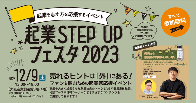 起業を志す方を応援するイベント「起業STEP UPフェスタ 2023」12月9日開催