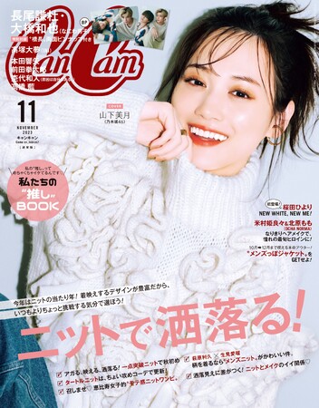 山下美月(乃木坂46)、『CanCam』表紙に“天使の微笑み”降臨(ハート) セブンネットショッピング限定フォトカード特典も!!