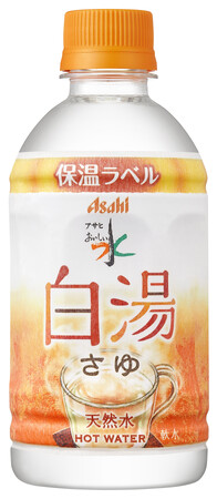 『アサヒ　おいしい水　天然水　白湯』 9月19日発売温かさが長持ちする不織布を使用したオリジナル保温ラベルを新たに採用