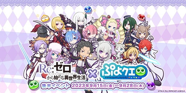 『ぷよぷよ!!クエスト』『Re:ゼロから始める異世界生活』×『ぷよぷよ!!クエスト』コラボ　本日より、後半イベント開始！