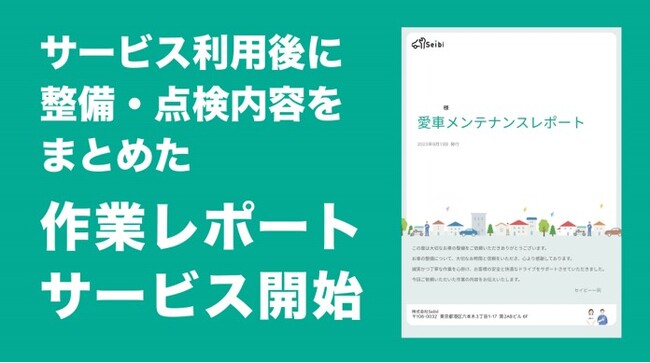 セイビー 作業後のレポートサービスを開始
