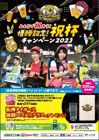 祝！JERAセ・リーグ2023優勝 「みんなで祝おう！優勝記念！祝杯キャンペーン」を開催！ ～ここでしか手に入らない優勝ロゴ入りグラスが当たるチャンス！～
