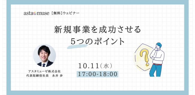 オフライン限定で講演していた経営企画・事業戦略担当者、新規事業担当者向けの人気テーマ「新規事業を成功させる5つのポイント」をウェビナーで初講演