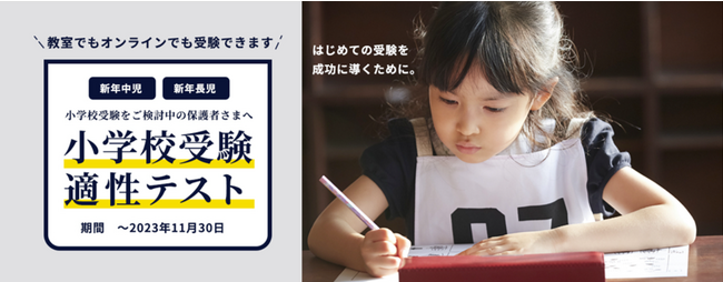 お子さまの初めての受験を成功へ導くために！教室でもオンラインでも受験できる『小学校受験 適性テスト』11月30日（木）まで期間限定で実施中