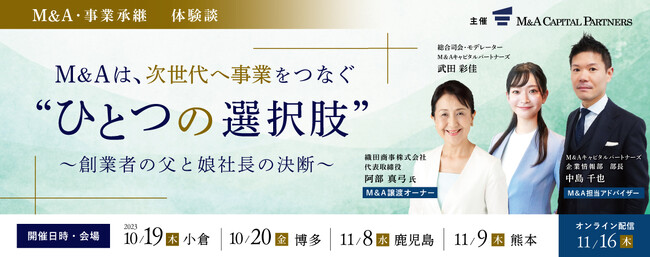 M&A体験者講演会「ひとつの選択肢~創業者の父と娘社長の決断~」開催のお知らせ