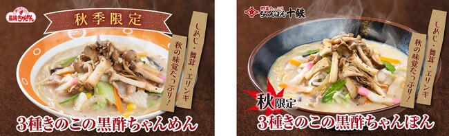 ～「健康」を追求したスープの中にもちもち感とコシが自慢の生麺～「長崎ちゃんめん」と「長崎ちゃんぽん十鉄」秋季フェア同時開催！秋の旬きのこ3 種を黒酢タレと伝統の生麺で美味しく仕上げました