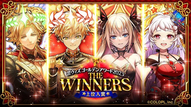 『黒猫のウィズ』イベント「黒ウィズゴールデンアワード2023 THE WINNERS」開催!