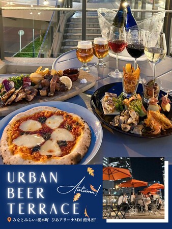 横浜・みなとみらい【アーバンビアテラス】9/15(金)～10/29(日)にて秋のビアテラスプラン登場！