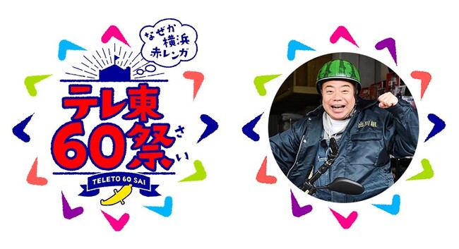 「テレ東60祭 なぜか横浜赤レンガ」開催決定！アンバサダーは出川哲朗！