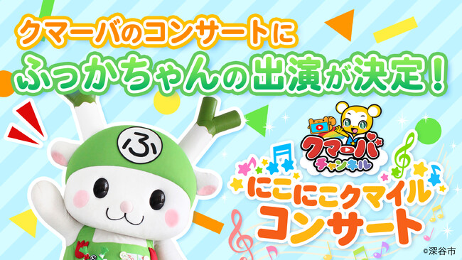 「クマーバチャンネルにこにこクマイルコンサート」埼玉会場にふっかちゃんのゲスト参加が決定！！