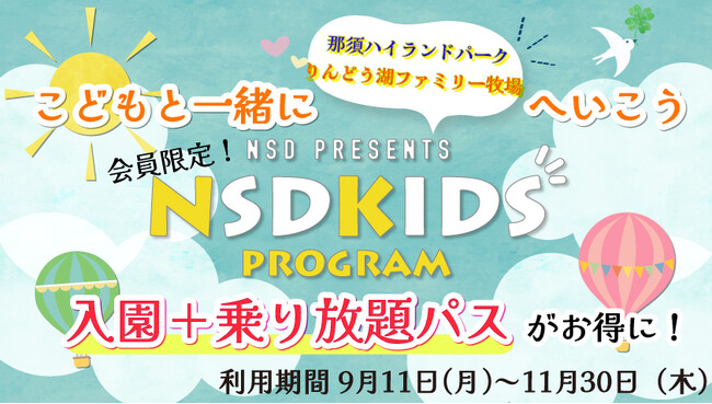 遊びまくれ！小学生以下限定！「11スキー場滑り放題シーズン券」「遊園地」がセットになったNSDキッズプログラムセットが登場