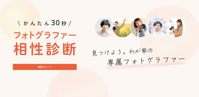 相性ぴったりなフォトグラファーを探そう！簡単30秒！　出張撮影fotowaの「フォトグラファー相性診断」