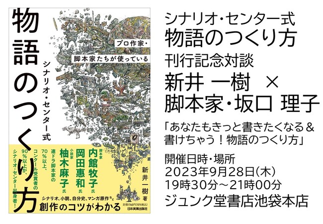 人気脚本家の頭の中はどうなっている？創作の裏側と発想の秘密をひもとく対談イベントの開催が決定