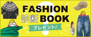 約3,700人のお洋服のお悩みをもとに制作した公認心理師監修の大人のおしゃれ読み本『ファッション診断ブック』プレゼントキャンペーンをフェリシモが実施