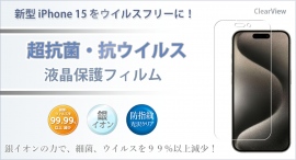 Appleの新発売スマートフォン『iPhone 15』シリーズ用に【抗菌・抗ウイルス・防指紋】液晶保護フィルムを新発売~発売記念クーポンも Appleの新発売スマートフォン『iPhone 15』シリーズ用に【抗菌・抗ウイルス・防指紋】液晶保護フィルムを新発売~発売記念クーポンも