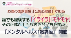 誰でも経験する「イライラ」「モヤモヤ」。その正体と上手な付き合い方を、心理の国家資格「公認心理師」が伝授！『メンタルヘルス1級』オンライン講座開催