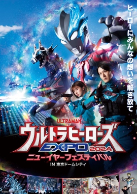 「ウルトラヒーローズEXPO 2024 ニューイヤーフェスティバルIN 東京ドームシティ」開催決定!『ウルトラマンブレーザー』メインキャストが毎日登場! 「ウルトラヒーローズEXPO 2024 ニューイヤーフェスティバルIN 東京ドームシティ」開催決定!『ウルトラマンブレーザー』メインキャストが毎日登場!