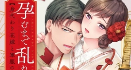 AnimeFestaオリジナル新作情報！『孕むまで乱れいけ～身代わり花嫁と軍服の猛愛』アニメ化放送決定！