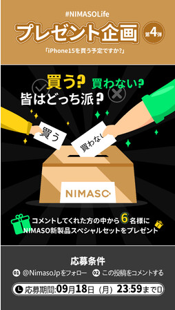 NIMASOLife プレゼント企画第4弾、「iPhone15を買う予定ですか？」キャンペーンを実施！