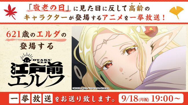 【ニコニコ無料アニメ一挙放送】敬老の日に「江戸前エルフ」、主人公・錦木千束の誕生日を記念した「リコリス・リコイル 」など全8作品