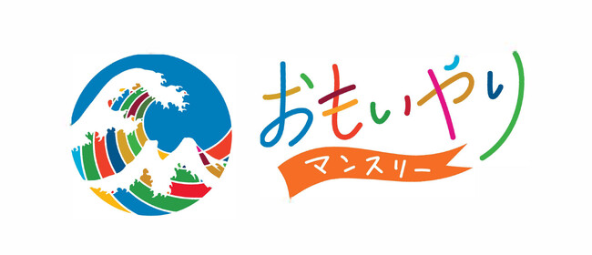 「おもいやりマンスリー」9月23日・24日はイベント開催、25日は特別番組を放送!!