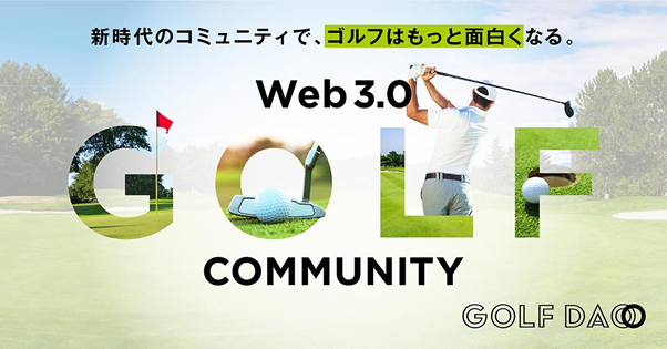 【GOLF DAO】リアル×デジタル×Web3を融合させたゴルフコミュニティが誕生!