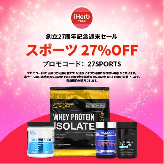 iHerbが、9月16日(土)～9月19日(火)人気スポーツブランドのプロテインNo.1やサプリメントが27%OFF*