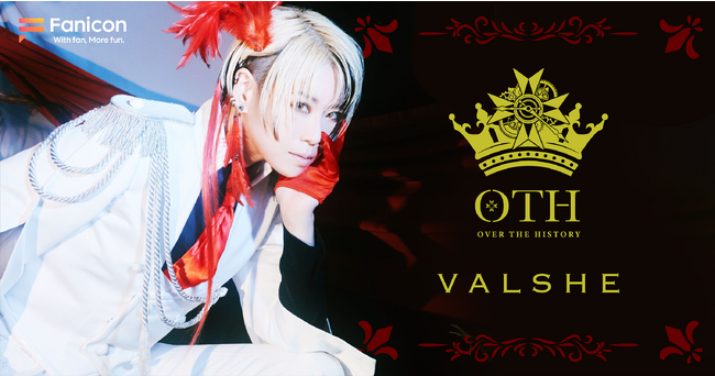 アニメ「名探偵コナン」など 様々な作品のテーマ曲を手がける歌手・VALSHE（バルシエ）「Fanicon」にて公式ファンコミュニティ【OTH~OVER THE HISTORY~】リニューアルオープン