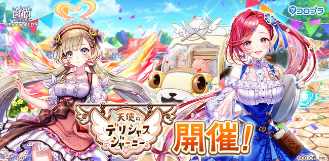 『白猫プロジェクト NEW WORLD'S』新イベント「天使のデリシャスジャーニー」が開催!