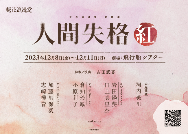 純文学ステージブランド『桜花浪漫堂』第2弾朗読劇『人間失格・紅』2023年12月上演決定！チケット最速先行は9月15日(金)21:00より受付開始！