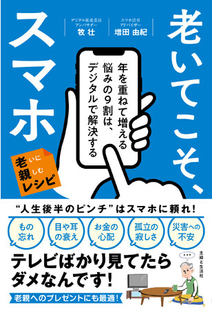 【敬老の日】老親へのギフトにも最適の一冊！ 中高年の多くの人が抱える悩みの9割は、新刊『老いてこそ。スマホ』で解決できる！デジタルに苦手意識をもつ中高年の悩みを解決します！