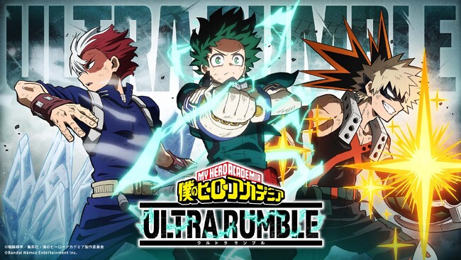 2023年秋リリース予定！基本プレイ無料オンラインマルチ対戦ゲーム『僕のヒーローアカデミア ULTRA RUMBLE』9月21日（木）12:00~生放送ステージにて遂に本作の配信日を発表！