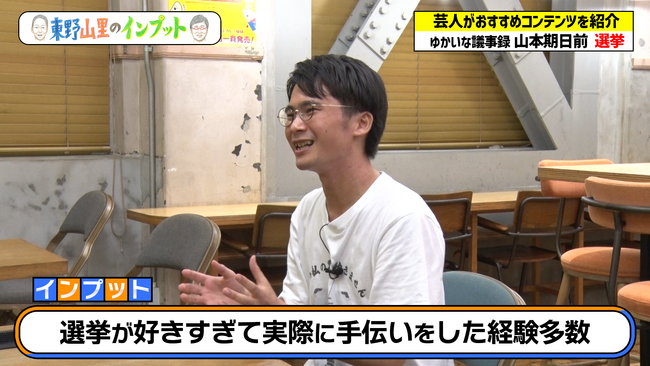 東野幸治＆山里亮太、選挙特番で使えるコメントを学ぶ「いいやつもらった～！」『東野山里のインプット』