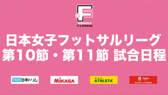 熾烈な上位リーグ進出争いを制するのはどのチームか！？【日本女子フットサルリーグ2023-2024 第10節・第11節】