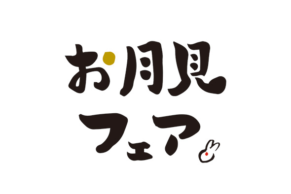 食欲の秋、お月見を楽しむ「TSUKIMI黒糖蜜だんご」新発売と同時におこめぢゃやお月見フェアを開催します！