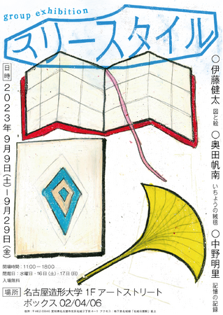 【名古屋造形大学】グループ展「スリースタイル」開催中