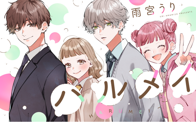 待望のコミック化！人気イラストレーター雨宮うりが描くピュア恋ストーリーをお見逃しなく！『ハルメイ』がマンガアプリPalcyにて連載開始！