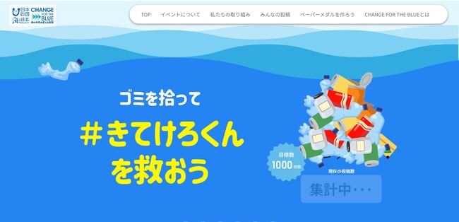 海で遊んだ後はみんなでごみを拾って綺麗な海に！ごみ拾いの写真をSNSに投稿して山形県のキャラクター”きてけろくん”を救おう！