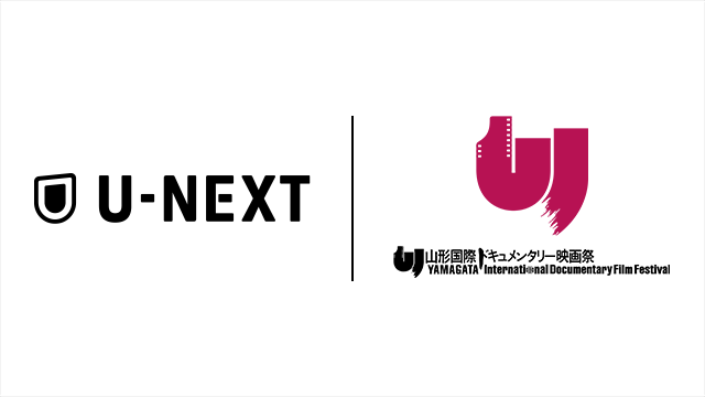 「山形国際ドキュメンタリー映画祭」とU-NEXTとの連携がスタート。過去上映作品の配信を開始