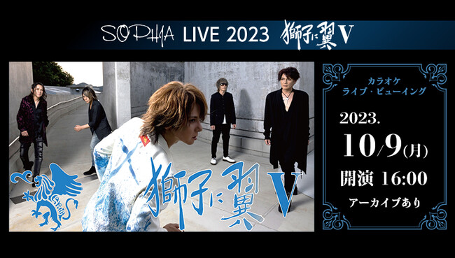 SOPHIA史上最大規模！伝説のライブシリーズ「獅子に翼V」を全国のカラオケルームに生配信！JOYSOUND「みるハコ」で10月9日（月・祝）にライブ・ビューイング決定！