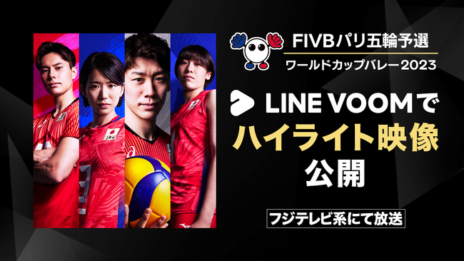 LINE VOOM、「FIVBパリ五輪予選/ワールドカップバレー2023」とのコラボ企画を実施！日本戦全試合のスーパープレイやハイライトを配信